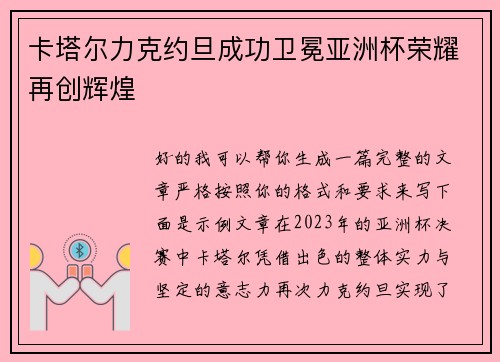 卡塔尔力克约旦成功卫冕亚洲杯荣耀再创辉煌