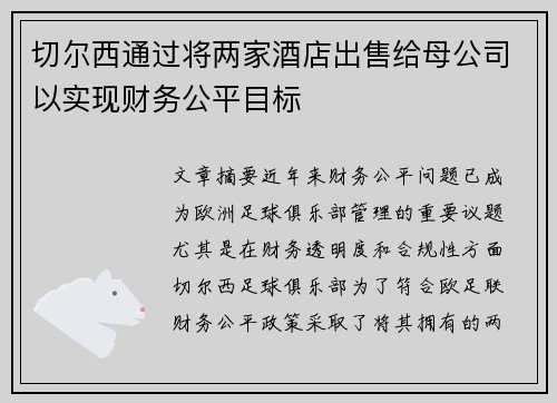 切尔西通过将两家酒店出售给母公司以实现财务公平目标 切尔西通过将两家酒店出售给母公司以实现财务公平目标