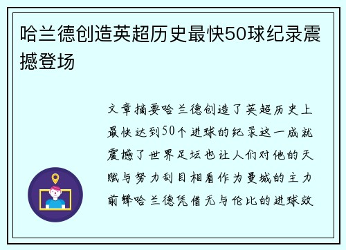 哈兰德创造英超历史最快50球纪录震撼登场