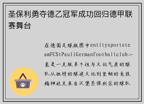 圣保利勇夺德乙冠军成功回归德甲联赛舞台