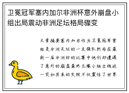 卫冕冠军塞内加尔非洲杯意外崩盘小组出局震动非洲足坛格局骤变