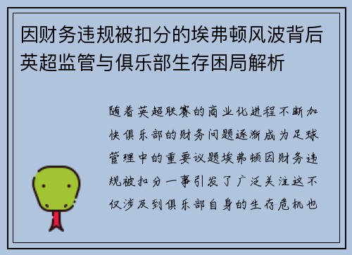 因财务违规被扣分的埃弗顿风波背后英超监管与俱乐部生存困局解析