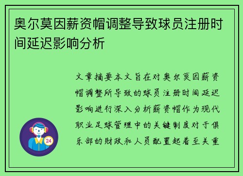 奥尔莫因薪资帽调整导致球员注册时间延迟影响分析