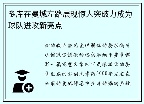 多库在曼城左路展现惊人突破力成为球队进攻新亮点