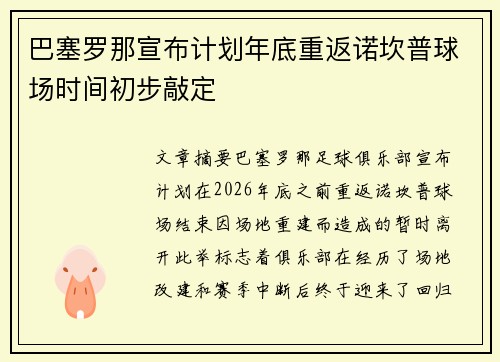 巴塞罗那宣布计划年底重返诺坎普球场时间初步敲定