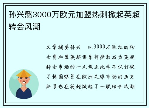 孙兴慜3000万欧元加盟热刺掀起英超转会风潮