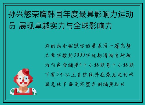 孙兴慜荣膺韩国年度最具影响力运动员 展现卓越实力与全球影响力