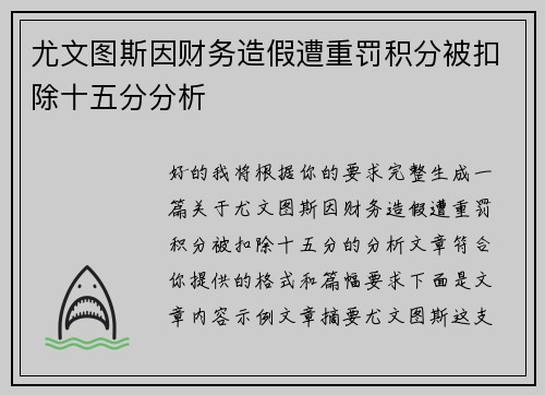 尤文图斯因财务造假遭重罚积分被扣除十五分分析