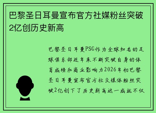 巴黎圣日耳曼宣布官方社媒粉丝突破2亿创历史新高 巴黎圣日耳曼宣布官方社媒粉丝突破2亿创历史新高