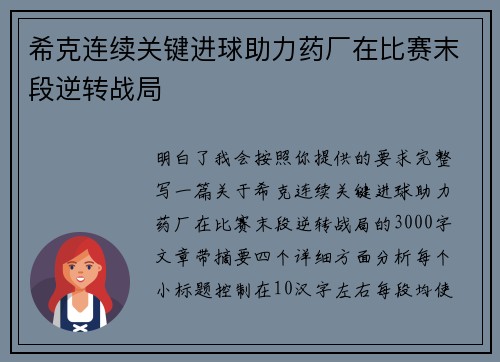 希克连续关键进球助力药厂在比赛末段逆转战局