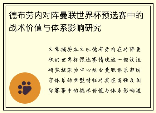 德布劳内对阵曼联世界杯预选赛中的战术价值与体系影响研究