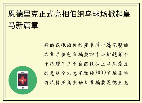 恩德里克正式亮相伯纳乌球场掀起皇马新篇章 恩德里克正式亮相伯纳乌球场掀起皇马新篇章
