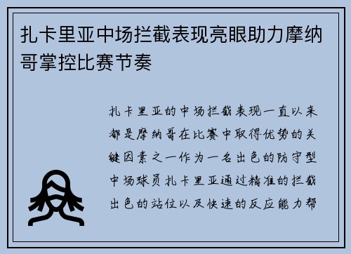 扎卡里亚中场拦截表现亮眼助力摩纳哥掌控比赛节奏 扎卡里亚中场拦截表现亮眼助力摩纳哥掌控比赛节奏