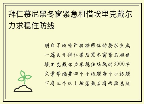 拜仁慕尼黑冬窗紧急租借埃里克戴尔力求稳住防线 拜仁慕尼黑冬窗紧急租借埃里克戴尔力求稳住防线