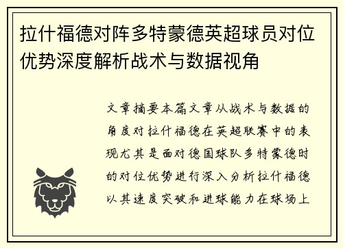拉什福德对阵多特蒙德英超球员对位优势深度解析战术与数据视角 拉什福德对阵多特蒙德英超球员对位优势深度解析战术与数据视角