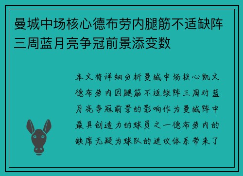 曼城中场核心德布劳内腿筋不适缺阵三周蓝月亮争冠前景添变数