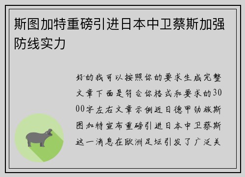 斯图加特重磅引进日本中卫蔡斯加强防线实力