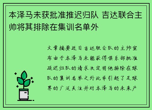 本泽马未获批准推迟归队 吉达联合主帅将其排除在集训名单外