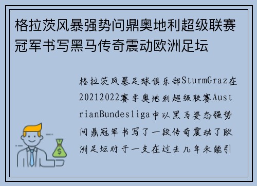 格拉茨风暴强势问鼎奥地利超级联赛冠军书写黑马传奇震动欧洲足坛