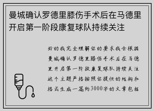 曼城确认罗德里膝伤手术后在马德里开启第一阶段康复球队持续关注