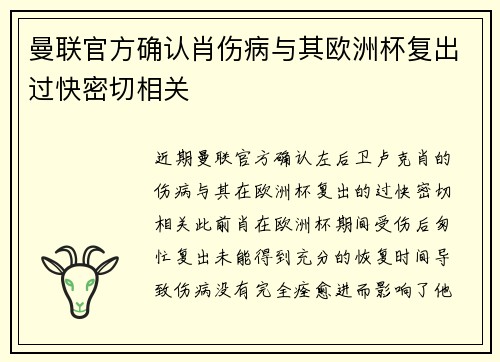 曼联官方确认肖伤病与其欧洲杯复出过快密切相关