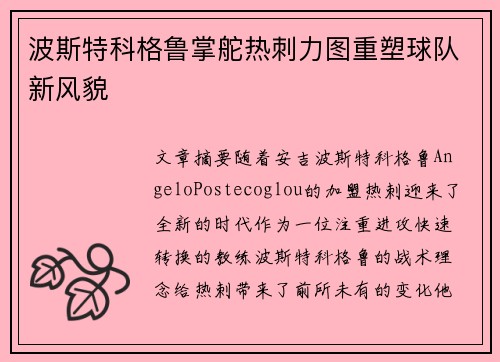 波斯特科格鲁掌舵热刺力图重塑球队新风貌