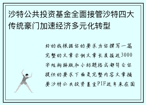 沙特公共投资基金全面接管沙特四大传统豪门加速经济多元化转型