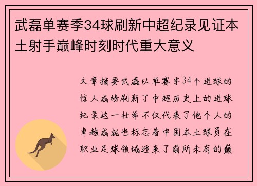 武磊单赛季34球刷新中超纪录见证本土射手巅峰时刻时代重大意义
