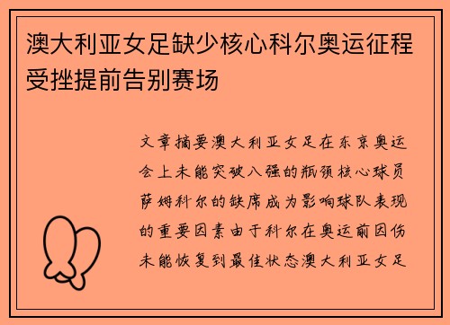澳大利亚女足缺少核心科尔奥运征程受挫提前告别赛场