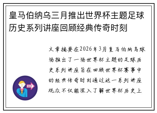 皇马伯纳乌三月推出世界杯主题足球历史系列讲座回顾经典传奇时刻