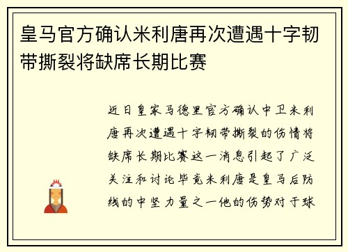 皇马官方确认米利唐再次遭遇十字韧带撕裂将缺席长期比赛