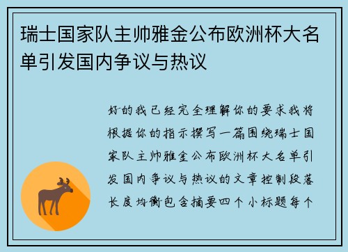 瑞士国家队主帅雅金公布欧洲杯大名单引发国内争议与热议