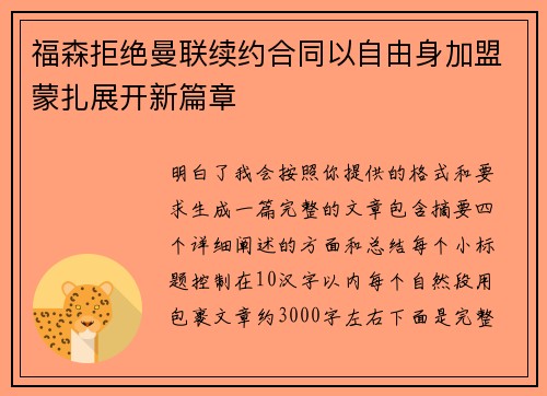 福森拒绝曼联续约合同以自由身加盟蒙扎展开新篇章 福森拒绝曼联续约合同以自由身加盟蒙扎展开新篇章