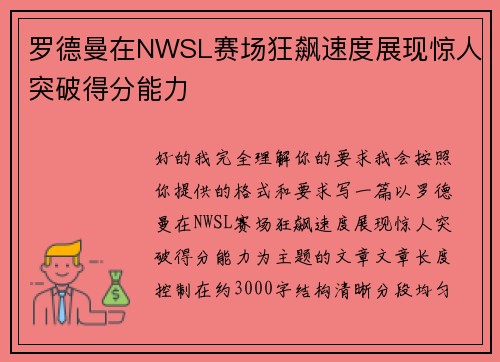 罗德曼在NWSL赛场狂飙速度展现惊人突破得分能力