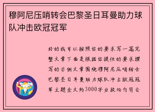 穆阿尼压哨转会巴黎圣日耳曼助力球队冲击欧冠冠军