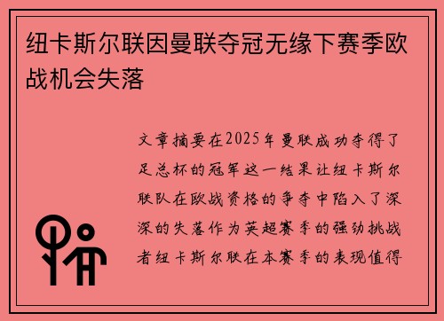 纽卡斯尔联因曼联夺冠无缘下赛季欧战机会失落