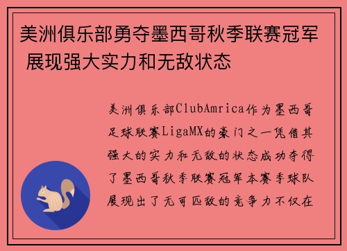 美洲俱乐部勇夺墨西哥秋季联赛冠军 展现强大实力和无敌状态