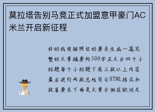 莫拉塔告别马竞正式加盟意甲豪门AC米兰开启新征程