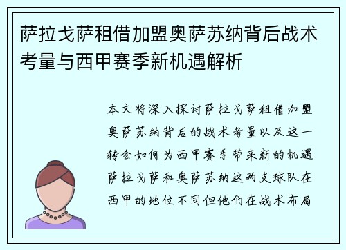 萨拉戈萨租借加盟奥萨苏纳背后战术考量与西甲赛季新机遇解析