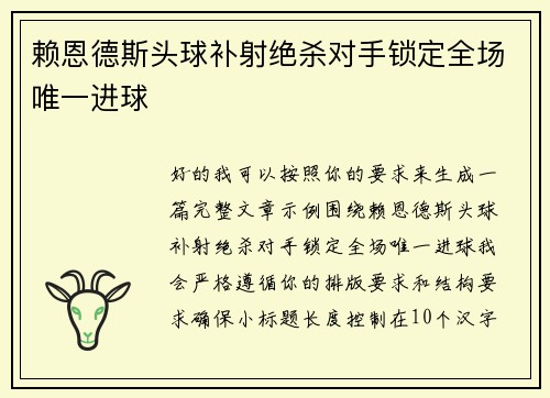 赖恩德斯头球补射绝杀对手锁定全场唯一进球