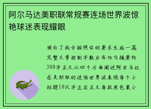 阿尔马达美职联常规赛连场世界波惊艳球迷表现耀眼