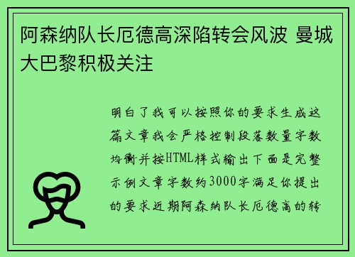 阿森纳队长厄德高深陷转会风波 曼城大巴黎积极关注