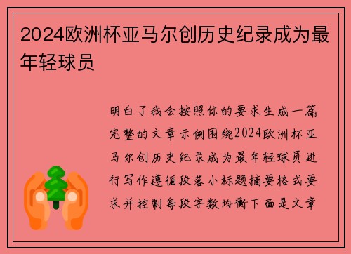 2024欧洲杯亚马尔创历史纪录成为最年轻球员 2024欧洲杯亚马尔创历史纪录成为最年轻球员