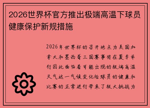 2026世界杯官方推出极端高温下球员健康保护新规措施