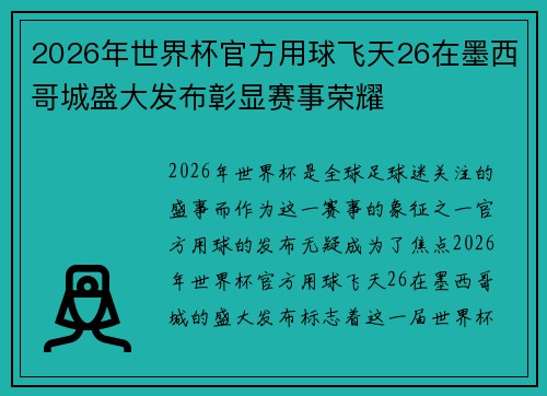2026年世界杯官方用球飞天26在墨西哥城盛大发布彰显赛事荣耀
