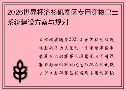 2026世界杯洛杉矶赛区专用穿梭巴士系统建设方案与规划 2026世界杯洛杉矶赛区专用穿梭巴士系统建设方案与规划