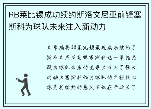 RB莱比锡成功续约斯洛文尼亚前锋塞斯科为球队未来注入新动力