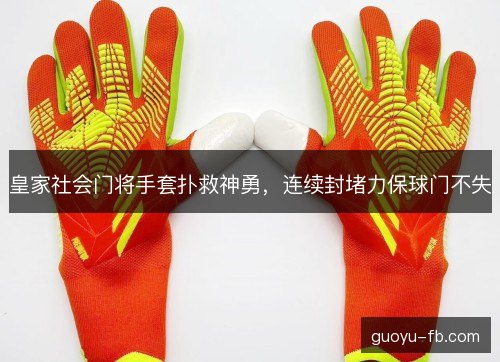 皇家社会门将手套扑救神勇，连续封堵力保球门不失