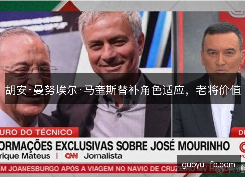 胡安·曼努埃尔·马奎斯替补角色适应，老将价值