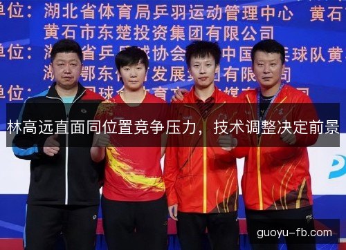 林高远直面同位置竞争压力，技术调整决定前景